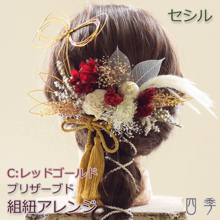 成人式 髪飾り セシル 組紐アレンジ C:レッドゴールド 水引 色打掛 結婚式 白無垢 和装 神前式 K_0419c
