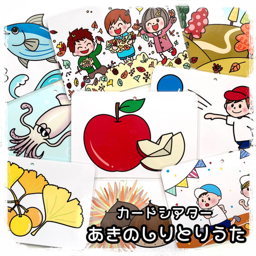 あきのしりとりうた カードシアター ラミネート加工 リング付き その他