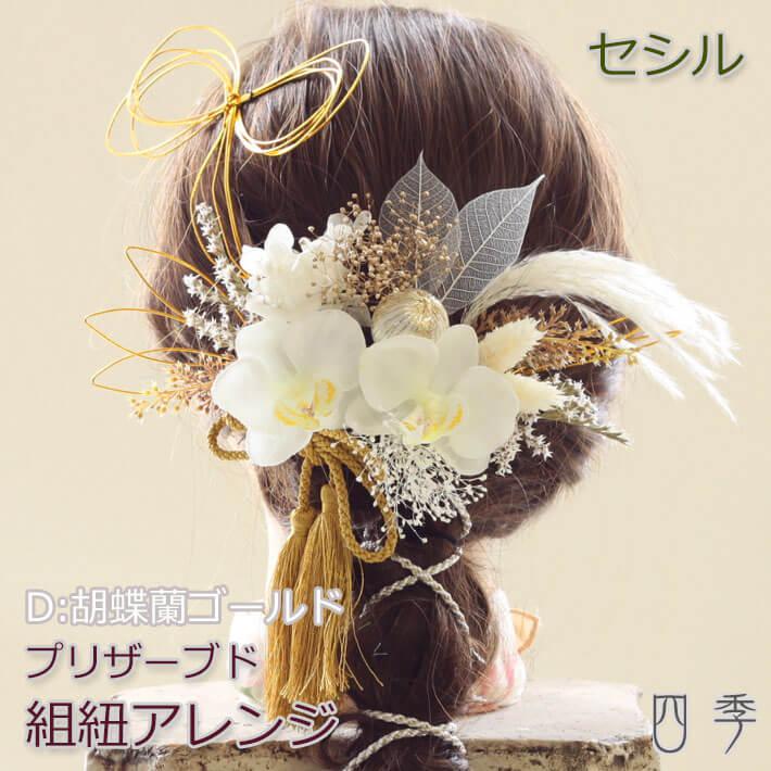 成人式 髪飾り セシル 組紐アレンジ D:胡蝶蘭ゴールド 水引 色打掛 結婚式 白無垢 和装 神前式 K_0419d