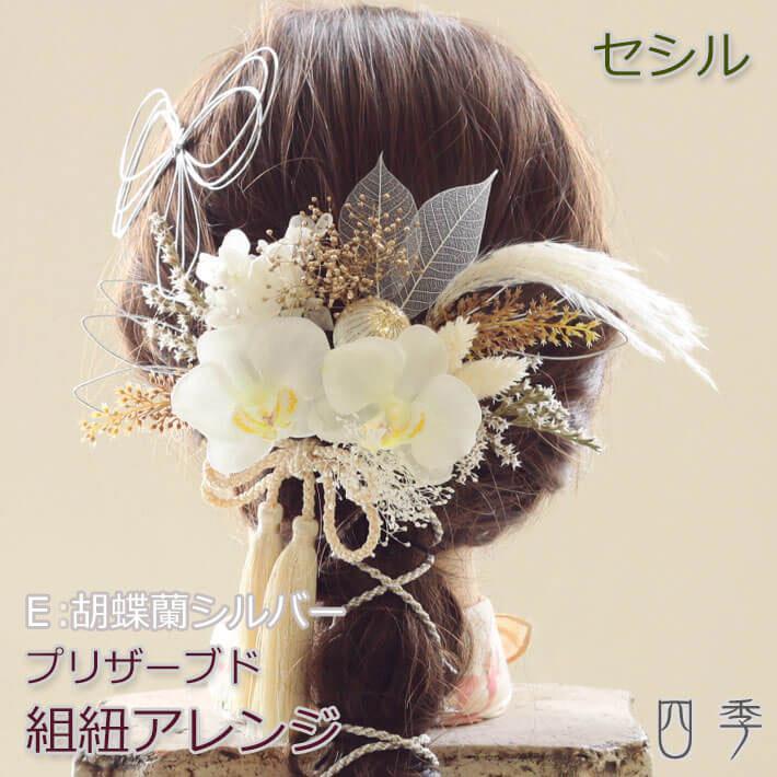 成人式 髪飾り セシル 組紐アレンジ D:胡蝶蘭シルバー 水引 色打掛 結婚式 白無垢 和装 神前式 K_0419e