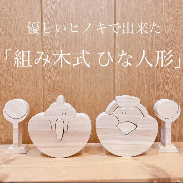 ヒノキで出来た、組み木式ひな人形☆雛祭り☆ひなまつり☆雛人形☆木製 