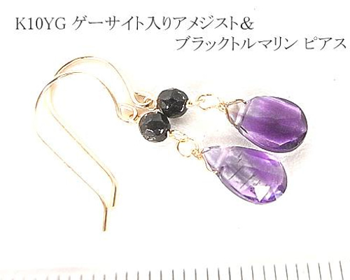 K10&18YG アメジスト& ゲーサイト＆ブラックトルマリン スウィング