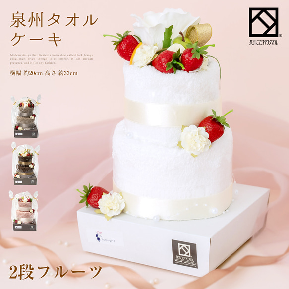 ケーキタオル　プレゼント　ギフト 泉州タオルケーキ フルーツ 2段】フェイスタオル ギフト