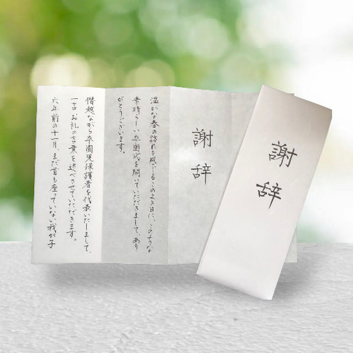 オーダー】謝辞 答辞 祝辞 誓いの言葉 代筆承ります 書道 筆は人生の 