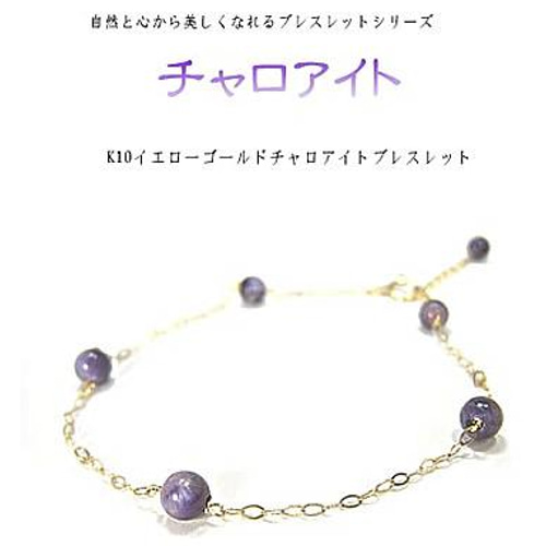 最新発見 K10&18YG チャロアイト in Crystal ブレスレット ブレスレット その他