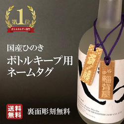 【送料無料】ボトルネームタグ ボトルタグ 木札 裏面彫刻 名入れ ひのき 国産ひのき 日本製 ボトルキープ 札 ワイン 1枚目の画像