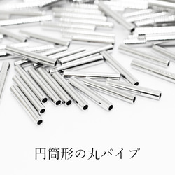 【30個】パイプパーツ10×1.5mm《PI-018》（銀色） 2枚目の画像