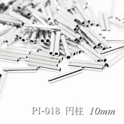 【30個】パイプパーツ10×1.5mm《PI-018》（銀色） 1枚目の画像