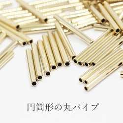 【30個】パイプパーツ14×1.5mm《PI-019》（金色） 2枚目の画像