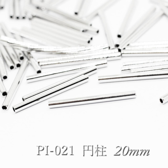 【20個】パイプパーツ20×1.5mm《PI-021》（銀色） 1枚目の画像