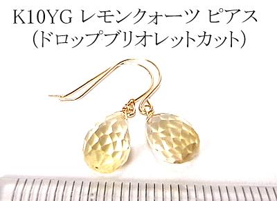 K10&18YGレモンクォーツピアス (ドロップブリオレットカット