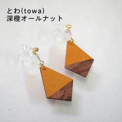紙と木の耳飾り karupi 『とわ(towa)』深橙オールナット 1枚目の画像