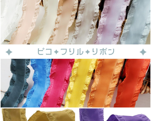 ピコリナ スリング リボン フリル 数量5から】 フリルリボンテープ