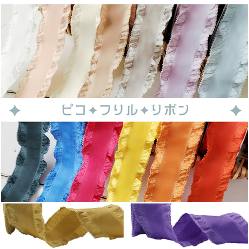 ピコリナ スリング リボン フリル 両フリルサテンリボン【25mm】（50cm単位） | 手芸センター