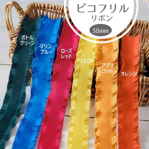 ピコフリルリボン【38㎜☓2m】フリルエッジ リボン・テープ STERN 