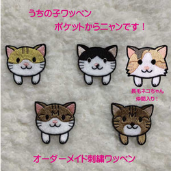 オーダーページ　227 花ねこちゃん柄　1/9　ハンドメイド ☆うちの子ワッペン☆ポケットからニャンです♪ オーダーメイド刺繍