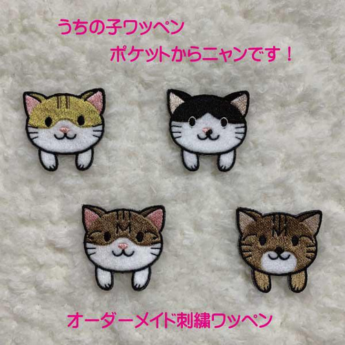 ☆うちの子ワッペン☆ポケットからニャンです♪ オーダーメイド