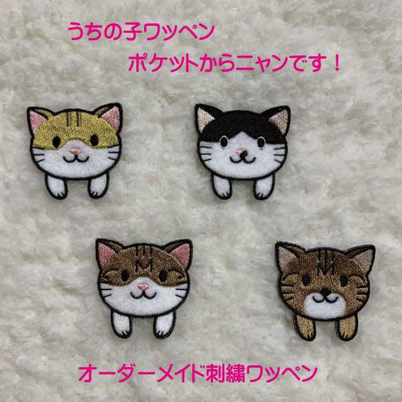 ☆うちの子ワッペン☆ポケットからニャンです♪ オーダーメイド