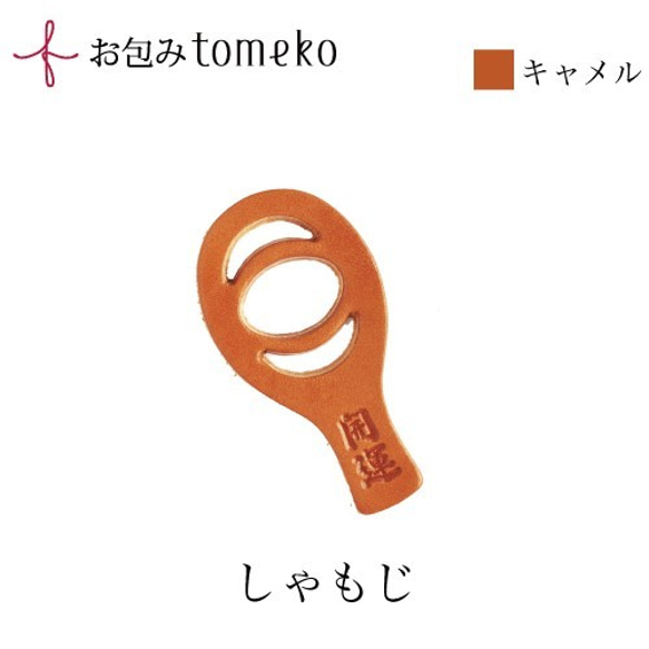 【単品】お包みtomeko　しゃもじ　　お弁当包みやラッピングの留め具　 2枚目の画像