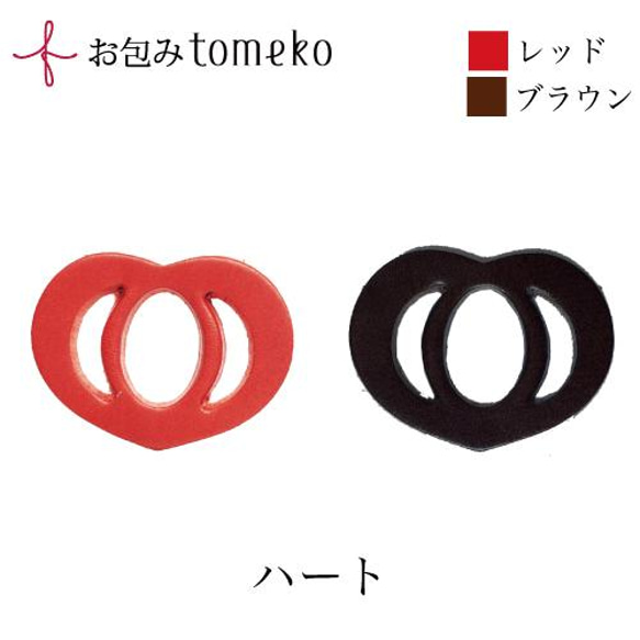 【単品】お包みtomeko　ハート　　お弁当包みやラッピングの留め具　 2枚目の画像