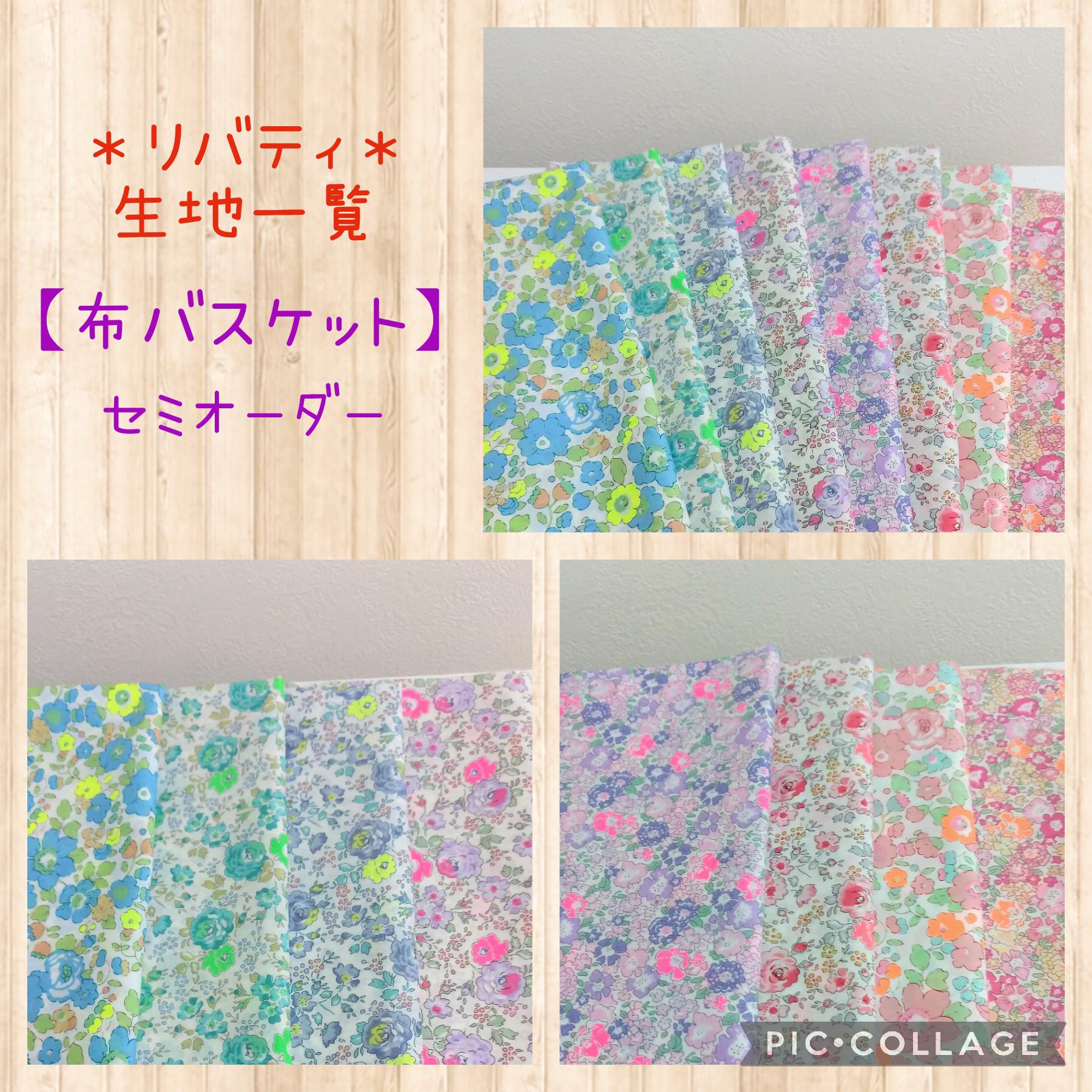 ☆セミオーダー☆【小物入れ】ネオンリバティ 新色 生地 見本 布  