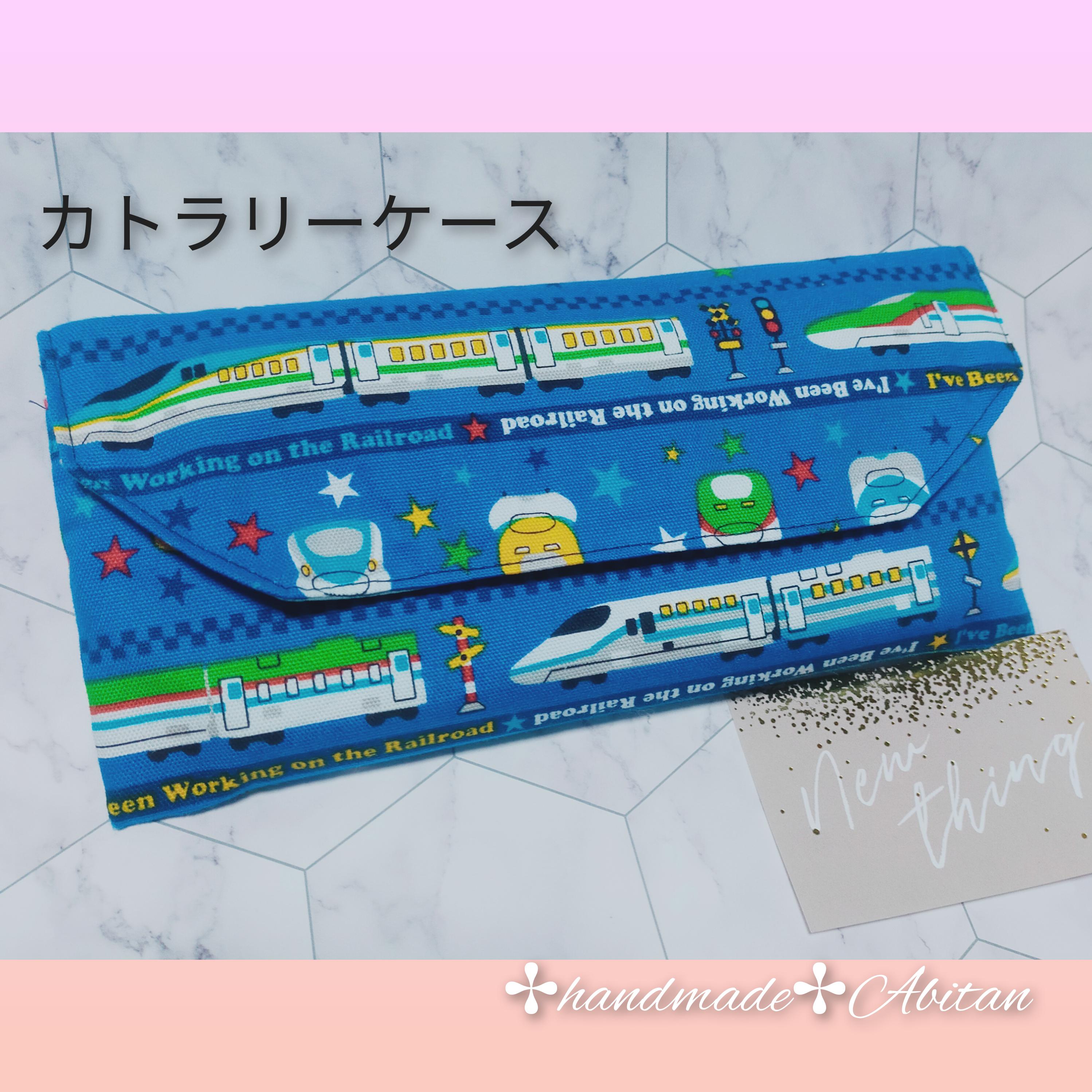カトラリーケース【裏撥水】新幹線 水色☆ハンドメイド カトラリーケース【裏撥水】新幹線 水色☆ハンドメイド
