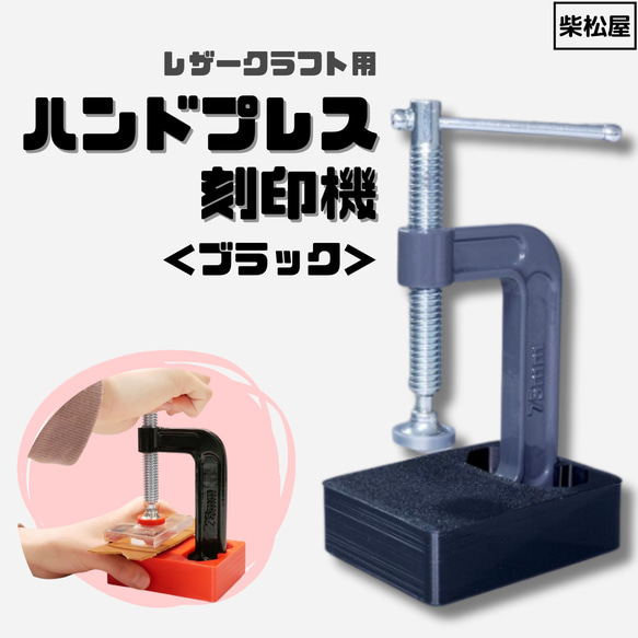 使いやすさにこだわりました！ レザークラフト用ハンドプレス刻印機