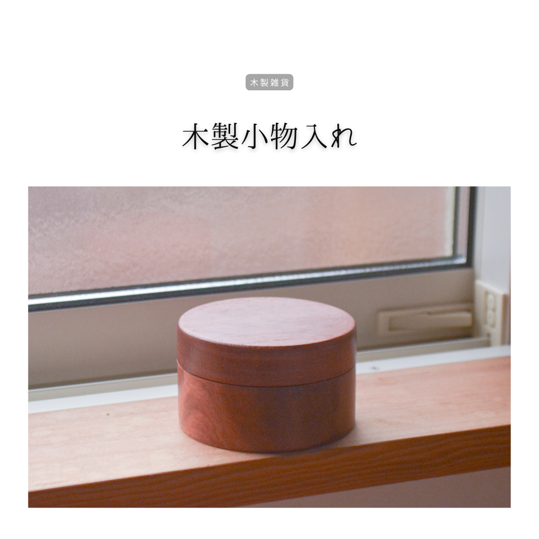 受注生産 職人手作り 小物入れ 木製ケース アクセサリーケース 一人暮らし 無垢材 おうち時間 家具 木製 LR2018 8,820円