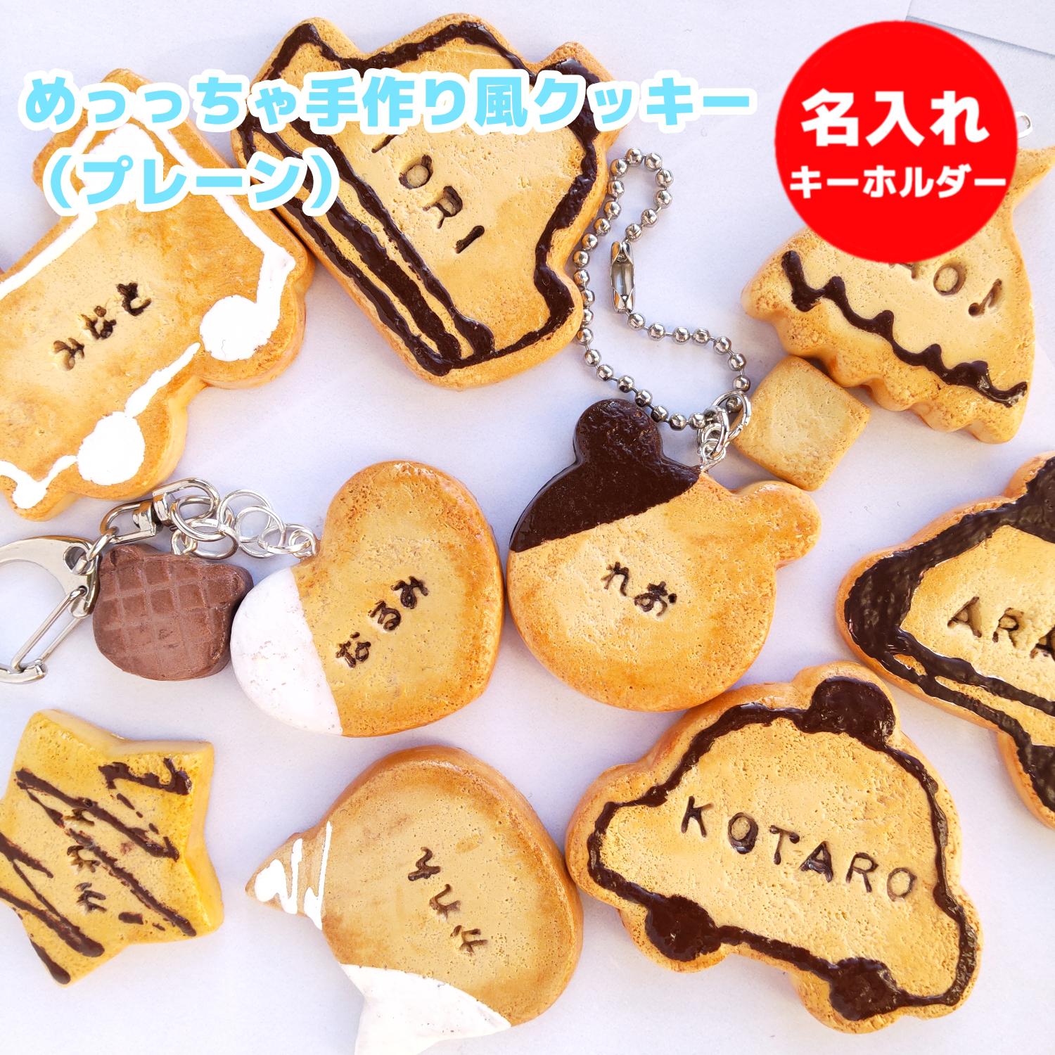 めっっちゃ手作り風クッキー（プレーン） 名入れ キーホルダー