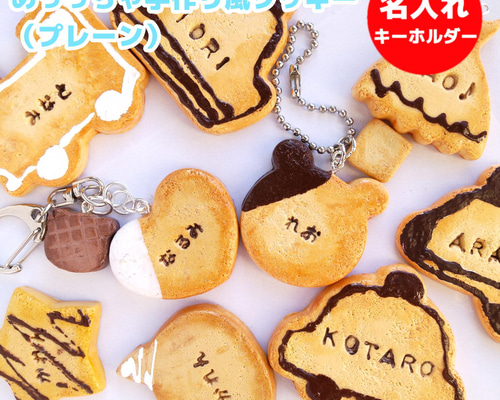 めっっちゃ手作り風クッキー（プレーン） 名入れ キーホルダー（ネーム