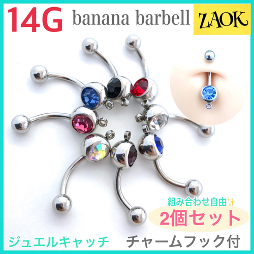 ボディピアス 14G 2個 バナナバーベル スレイブ 軟骨 へそピ