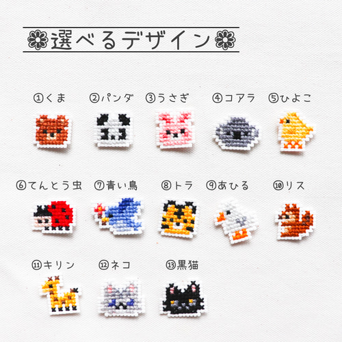 クロスステッチのお名前ワッペン（動物） ワッペン・アップリケ