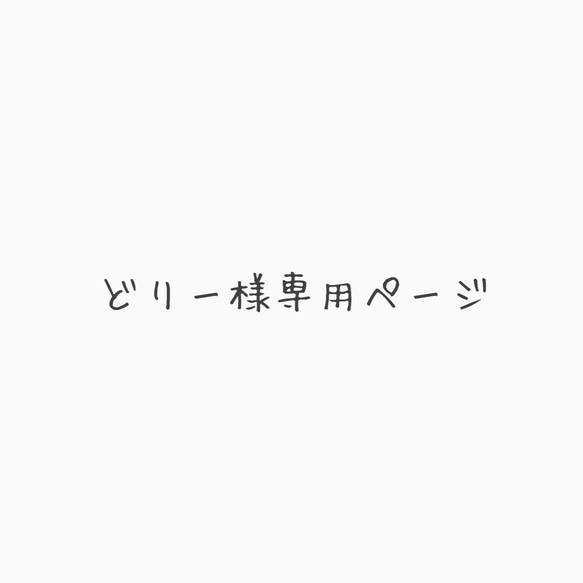 どりー様専用ページ 1枚目の画像