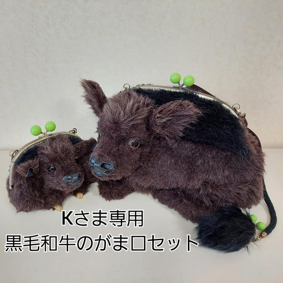 K様ご予約品✿がま口になった黒毛和牛✿一緒ルダー&チビバッグ 2way 