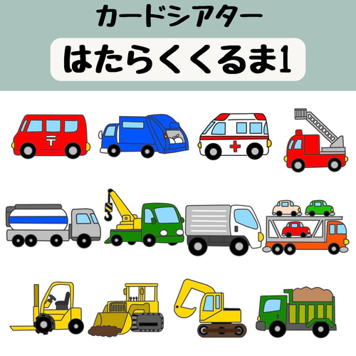 誕生会シアター「はたらくくるま」 紙芝居 保育教材 保育