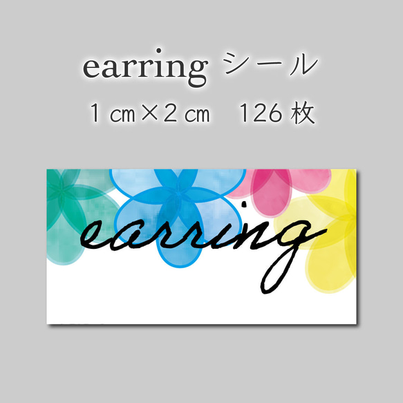 イヤリングシール　126枚　1センチ×2センチ 1枚目の画像