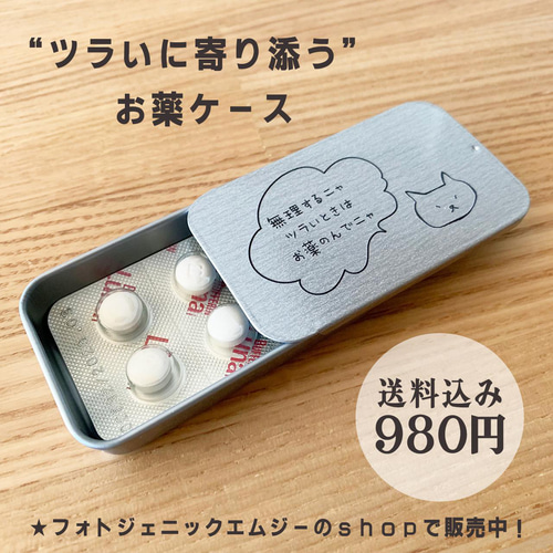 ピルケース｜ツラいに寄り添うお薬ケース｜【送料無料】 その他