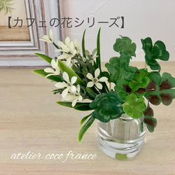 【再販】⭐︎カフェの花シリーズ⭐︎幸せを運ぶ四つ葉のクローバーと小花のマジカルウォーターアレンジ（光触媒） 1枚目の画像