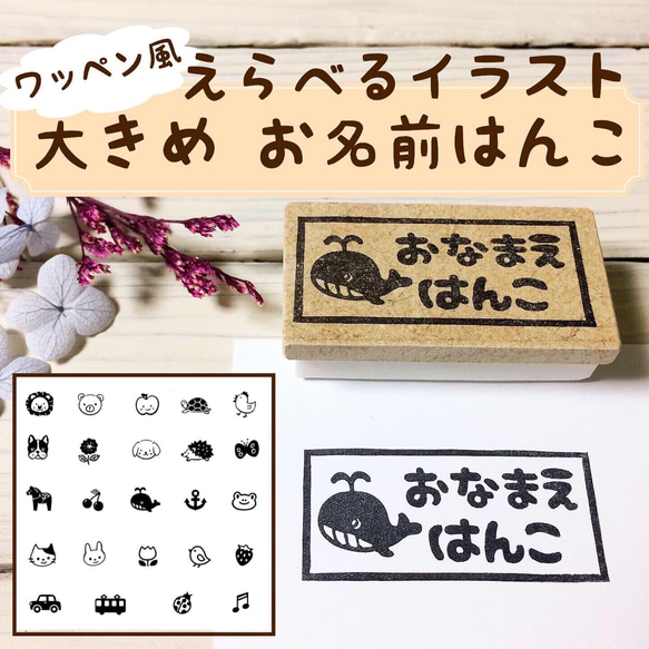 くっきり囲み枠＊ワッペン風に捺せる＊えらべるイラスト＊大きめお名前