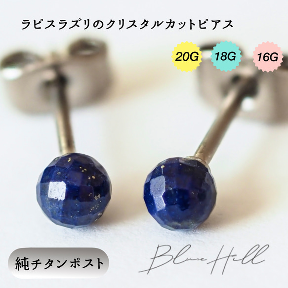 ラピスラズリ クリスタル セカンドピアス 4mm 純チタン 太軸 【4-34】 金属アレルギー BlueHill 1枚目の画像