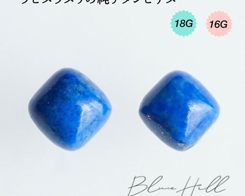 ラピスラズリスクエア セカンドピアス 純チタン 太軸 【□7-7