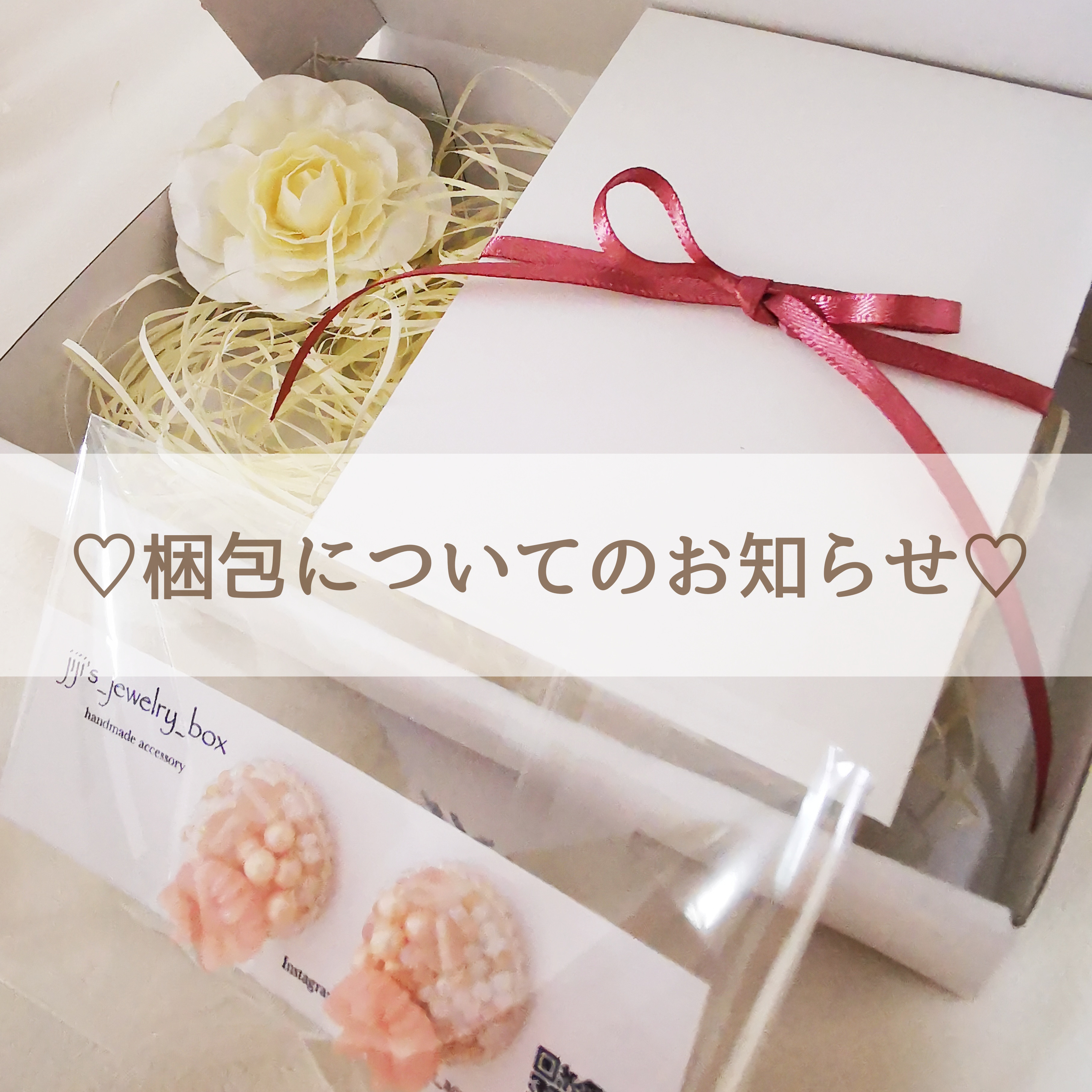 ♡梱包についてのお知らせです♡