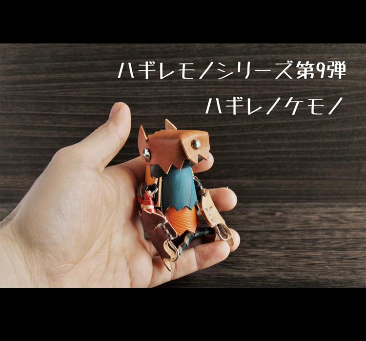 ハギレから生まれ変わった「ハギレノケモノ」