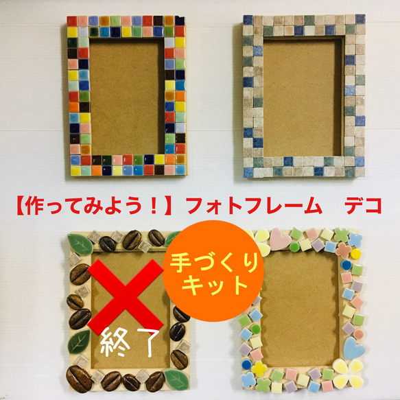 再販】【作ってみよう】モザイクタイルでフォトフレームデコキット♪ 4