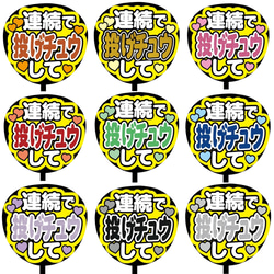 【即購入可】ファンサうちわ文字　カンペうちわ　規定内サイズ　連続で投げチュウして　グリッターシート　メンカラ　推し色 1枚目の画像