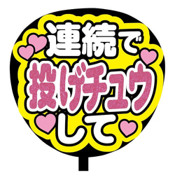 【即購入可】ファンサうちわ文字　カンペうちわ　規定内サイズ　連続で投げチュウして　グリッターシート　メンカラ　推し色 2枚目の画像