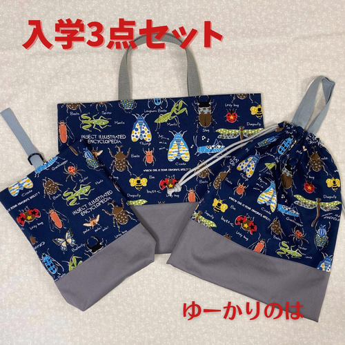 受注生産】入園入学3点セット⭐︎昆虫シリーズレッスンバッグ⭐︎お 