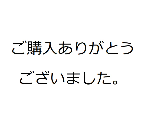 ご購入ありがとうございました。 1枚目の画像