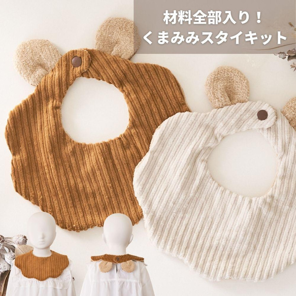 材料全部入り！ くまみみスタイキット【商用可能】 スタイ・よだれかけ