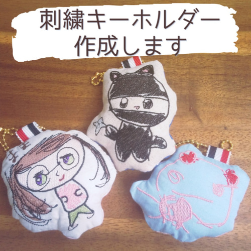 オリジナル刺繍クッションキーホルダー作ります【入学祝い 記念 